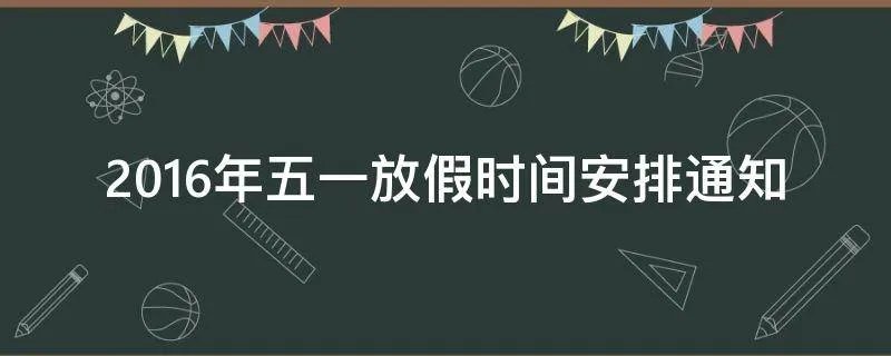 2016年五一放假时间安排通知