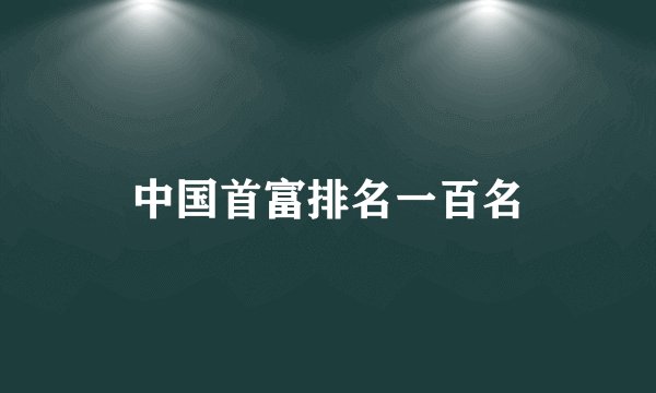 中国首富排名一百名