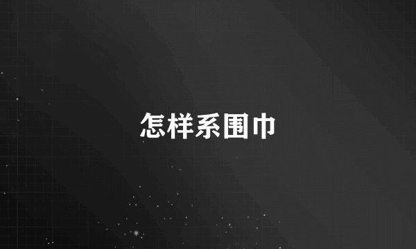 怎样系围巾
