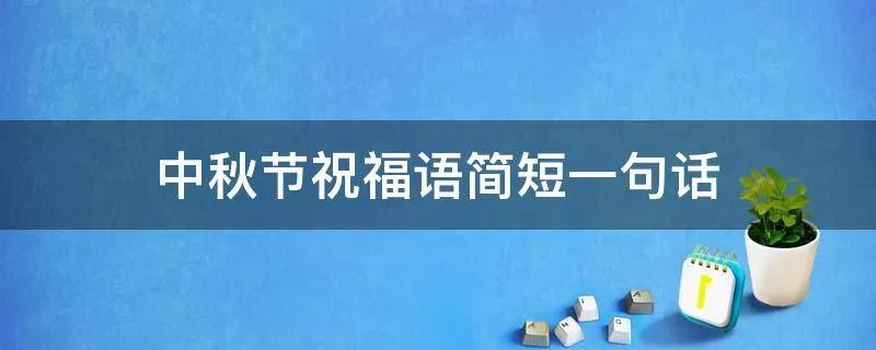 中秋节祝福语简短一句话