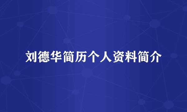 刘德华简历个人资料简介