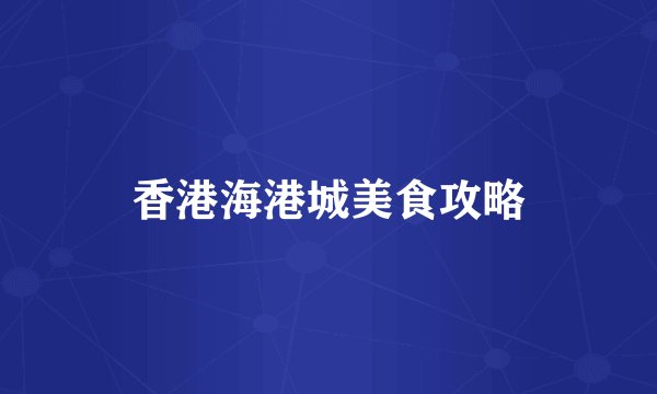 香港海港城美食攻略