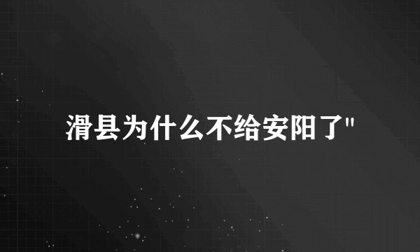 滑县为什么不给安阳了