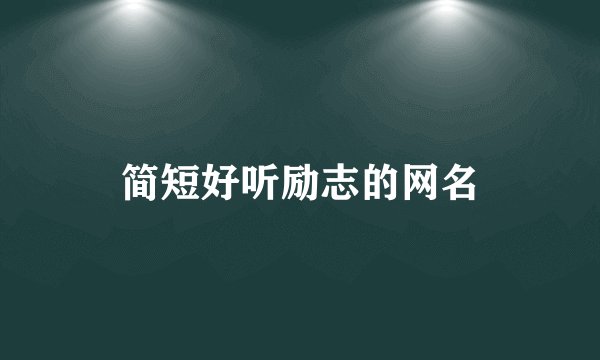 简短好听励志的网名