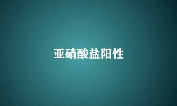 亚硝酸盐阳性