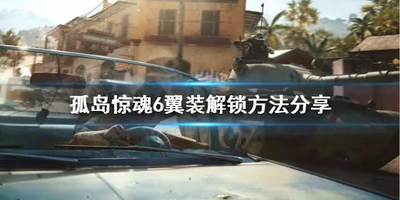 《孤岛惊魂6》翼装怎么获得？翼装解锁方法分享
