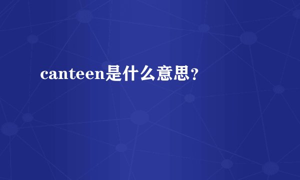 canteen是什么意思？