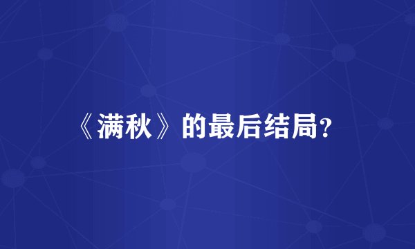 《满秋》的最后结局？
