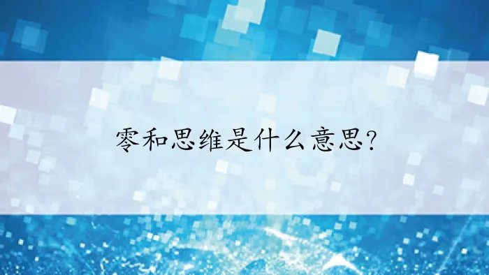 零和思维是什么意思？