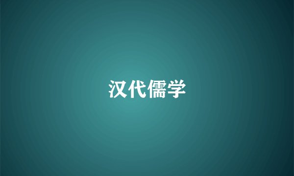 汉代儒学