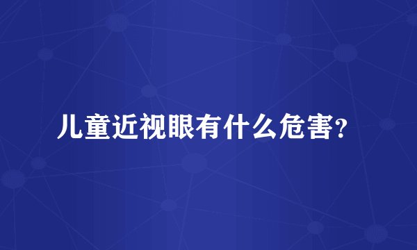 儿童近视眼有什么危害？