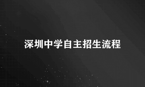 深圳中学自主招生流程
