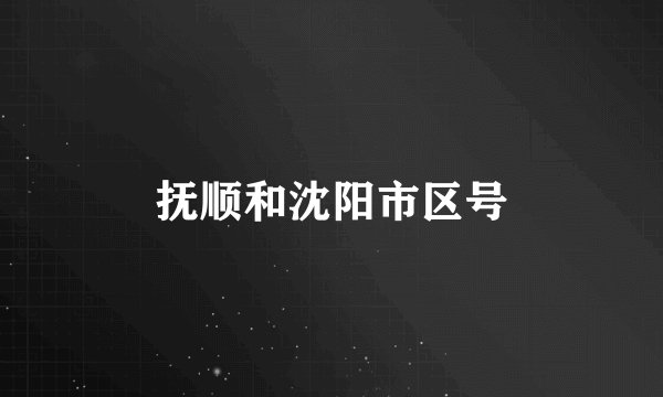 抚顺和沈阳市区号