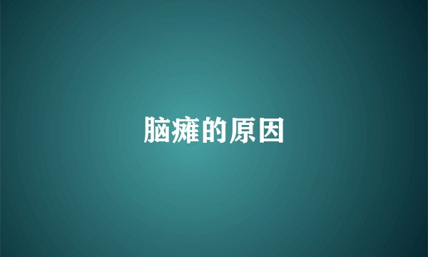 脑瘫的原因