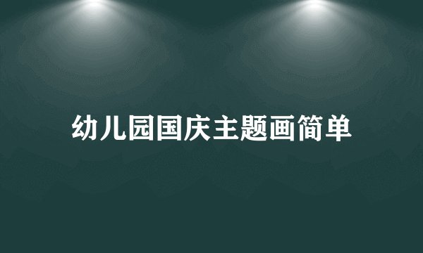 幼儿园国庆主题画简单