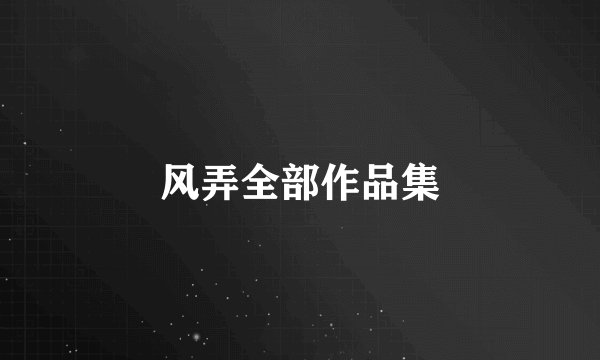 风弄全部作品集