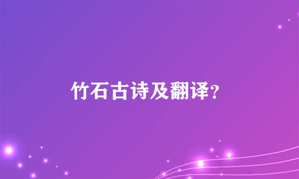 竹石古诗及翻译？