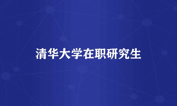 清华大学在职研究生