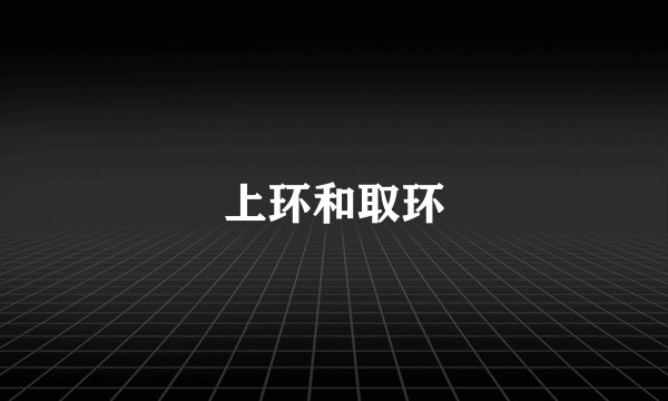 上环和取环
