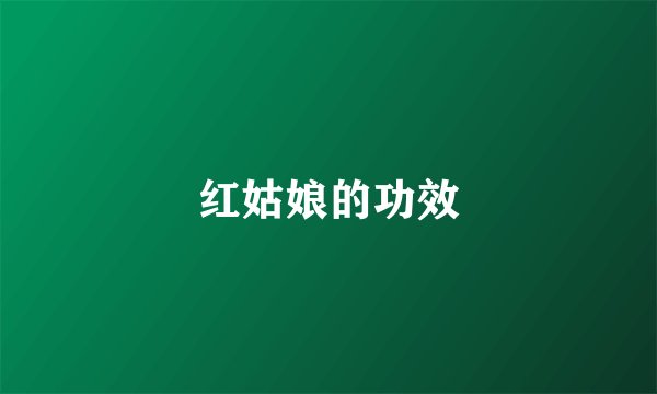 红姑娘的功效