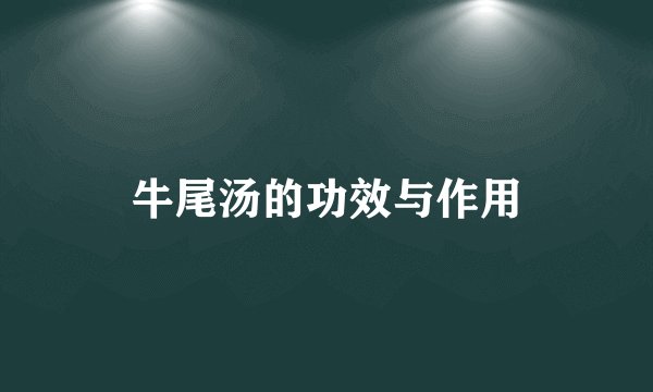 牛尾汤的功效与作用