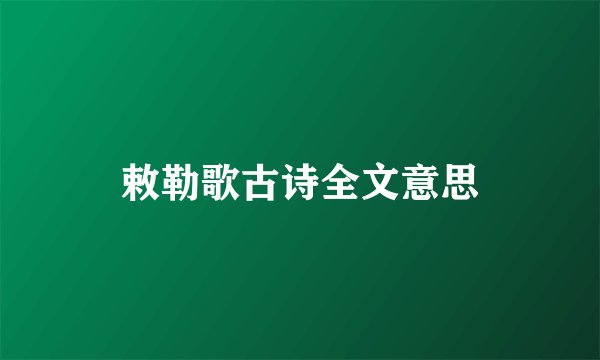 敕勒歌古诗全文意思