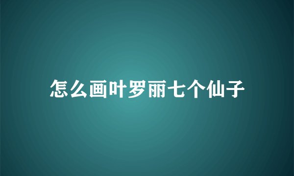 怎么画叶罗丽七个仙子