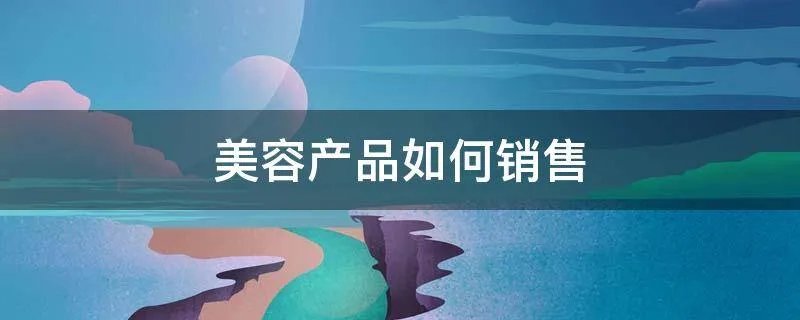 美容产品如何销售