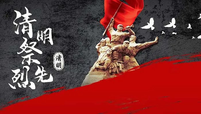 清明祭英烈的来历