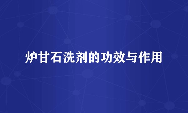 炉甘石洗剂的功效与作用