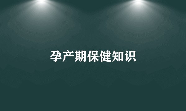 孕产期保健知识