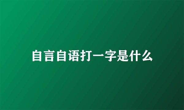 自言自语打一字是什么