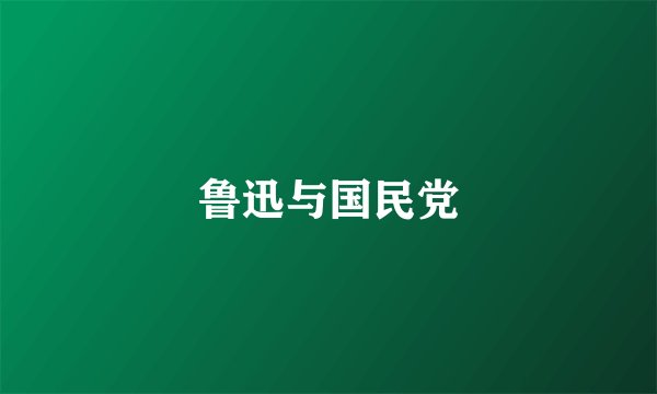 鲁迅与国民党