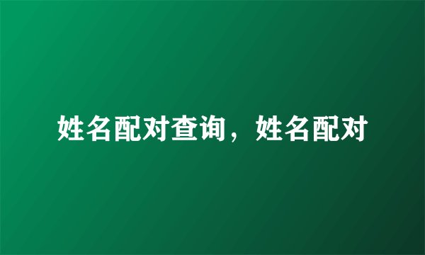 姓名配对查询，姓名配对