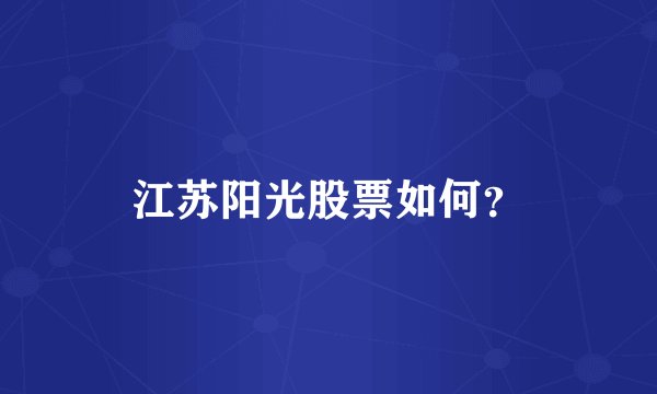 江苏阳光股票如何？
