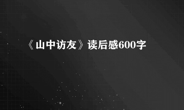 《山中访友》读后感600字
