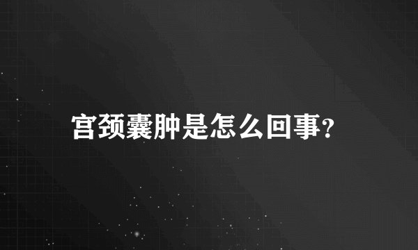宫颈囊肿是怎么回事？