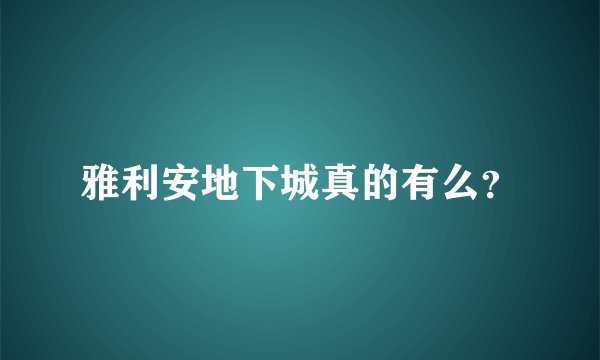 雅利安地下城真的有么？