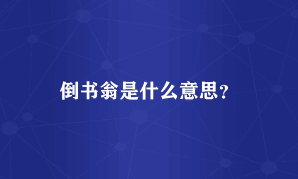 倒书翁是什么意思？