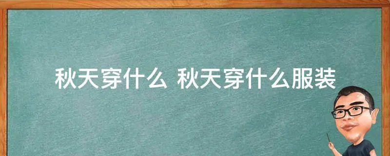 秋天穿什么 秋天穿什么服装