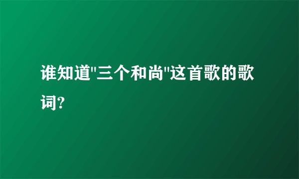 谁知道