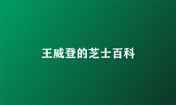 王威登的芝士百科
