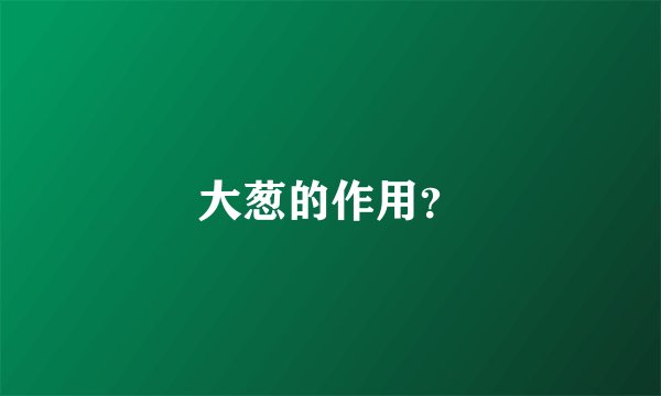 大葱的作用？