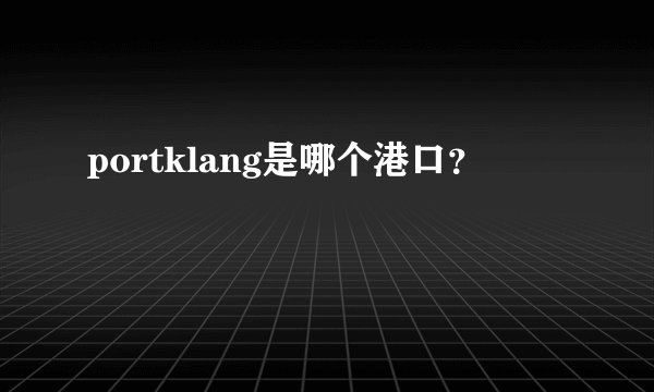 portklang是哪个港口？