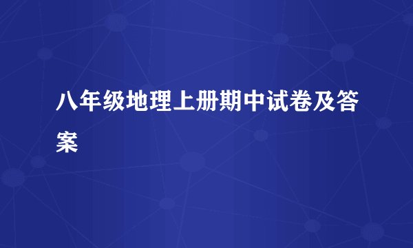 八年级地理上册期中试卷及答案
