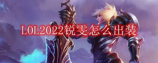 LOL2022锐雯怎么出装