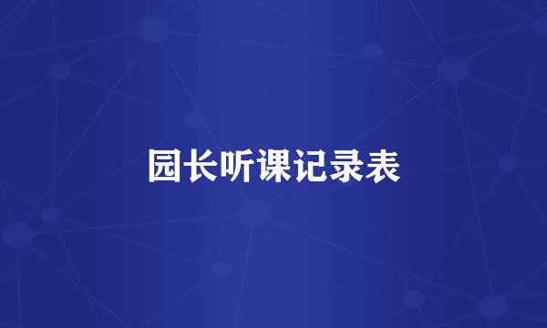 园长听课记录表