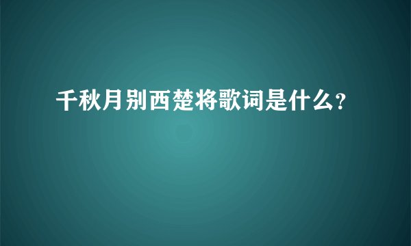 千秋月别西楚将歌词是什么？