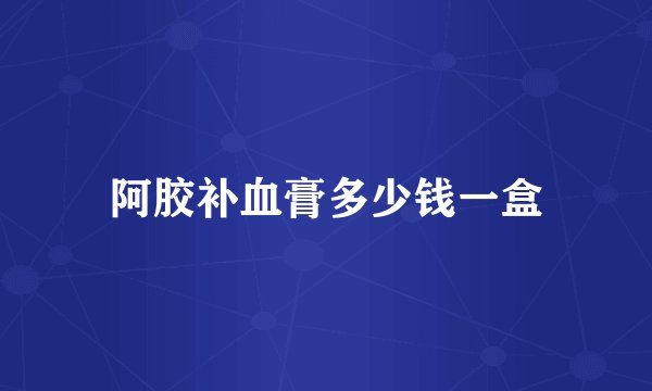 阿胶补血膏多少钱一盒