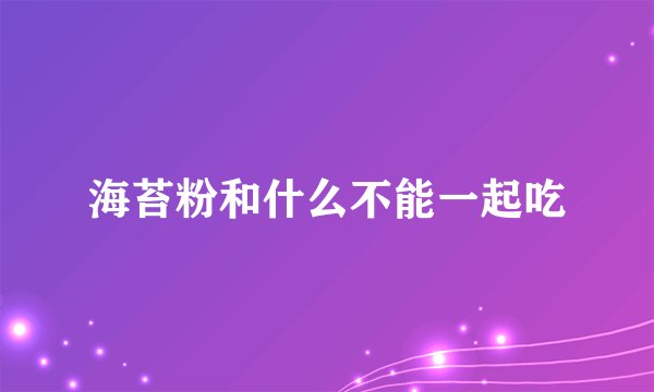 海苔粉和什么不能一起吃